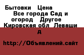 Бытовки › Цена ­ 43 200 - Все города Сад и огород » Другое   . Кировская обл.,Леваши д.